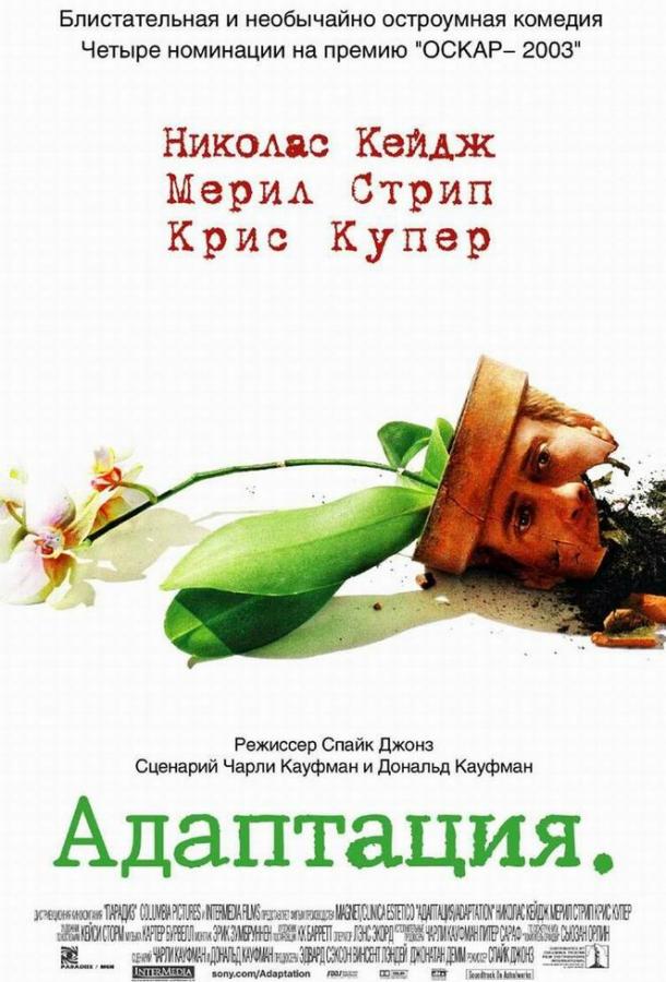 Адаптация 2002 Смотреть Онлайн Бесплатно в Хорошем Качестве